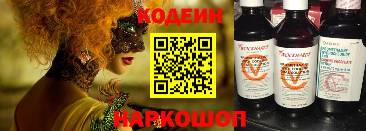 Жигулёвск  Кодеин напиток Lean (лин)  Вход с VPN 